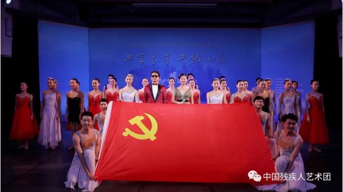 《党在我心中 共筑中国梦》——"共用芬芳 共铸小康"中国残疾人艺术团