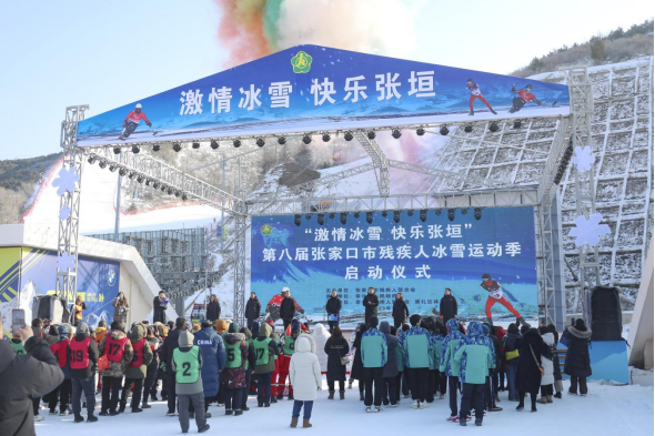 “激情冰雪·快乐张垣”张家口市第八届残疾人冰雪运动季正式启动