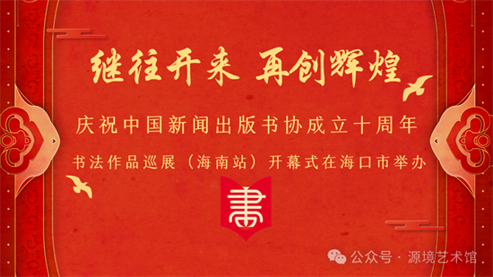 庆祝中国新闻出版书协成立十周年书法作品巡展（海南站）开幕式在海口市举办